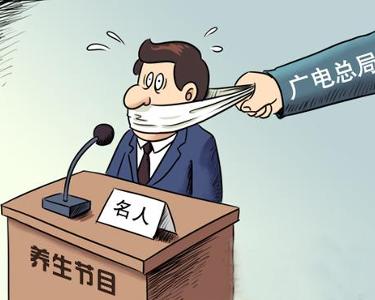 关于规范养生类节目制作与播出的通知——广告设计与播出规范